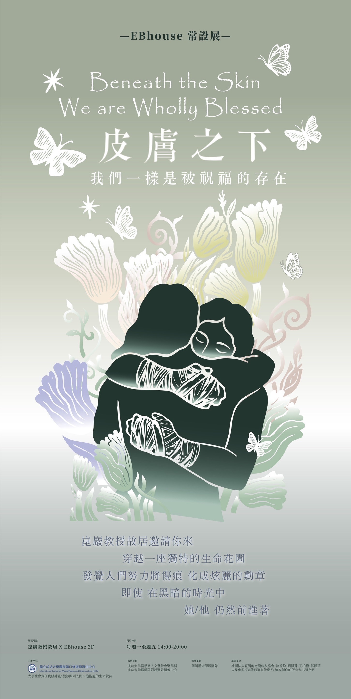 皮膚之下 常設展